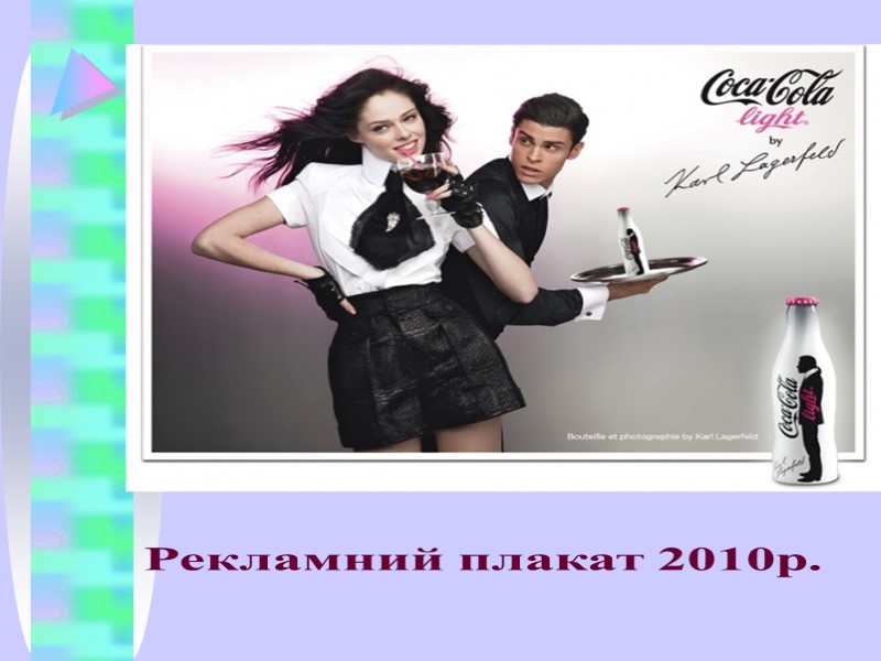 Рекламний плакат 2010р.